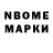 Марки N-bome 1,8мг Jacob You